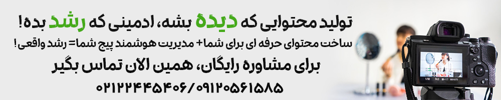 آموزش تولید محتوا و ادمینی-سناریو نویسی-شرکت محتوا