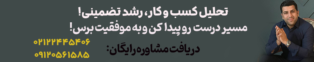 طراحی بیزینس پلن و برنامه و تحلیل و آنالیز کسب و کار و کلینیک سالن