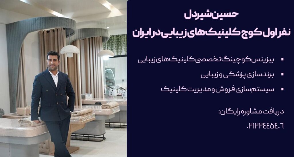 بیزینس کوچ صنعت زیبایی و کلینیک و مطب پوست و مو و زیبایی