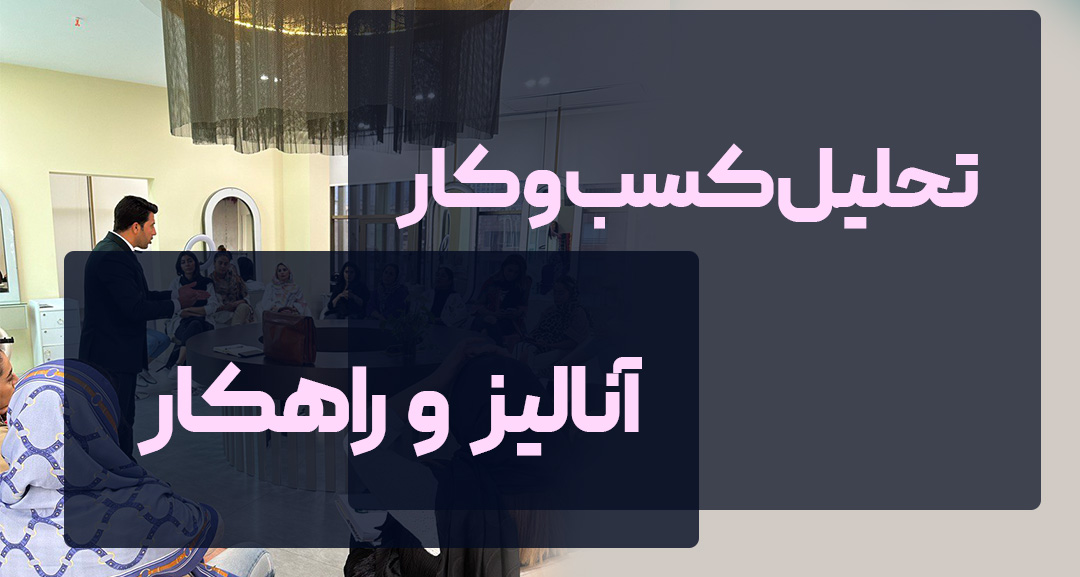 تحلیل و آنالیز کسب و کار و کوچ و مشاوره