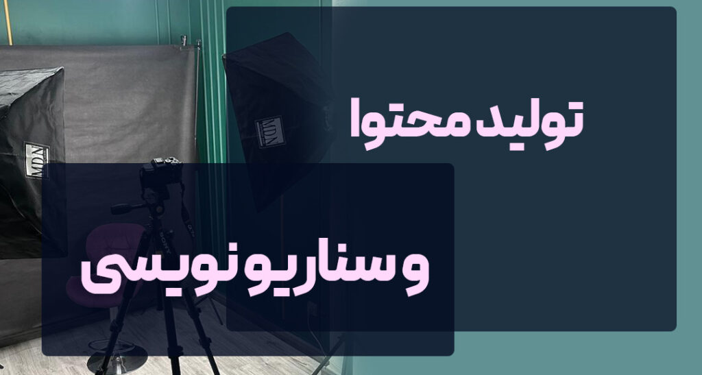 خدمات تولید محتوا و سناریو نویسی برای پیج اینستاگرام