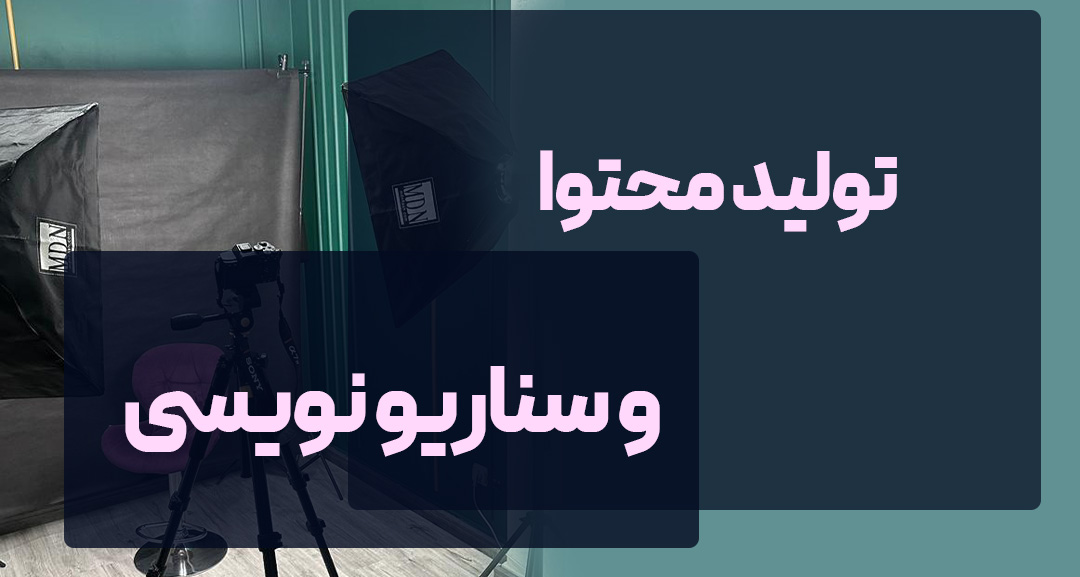 خدمات تولید محتوا و سناریو نویسی برای پیج اینستاگرام