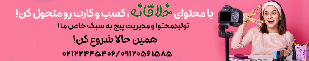 تولید محتوا و ادمینی