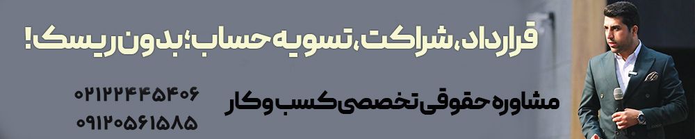 مشاوره حقوقی رایگان-شراکت-تنظیم قرارداد-وکیل حقوقی