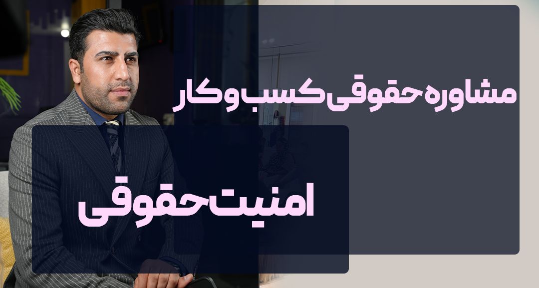 مشاوره حقوقی رایگان-وکیل و مشاور کسب و کار