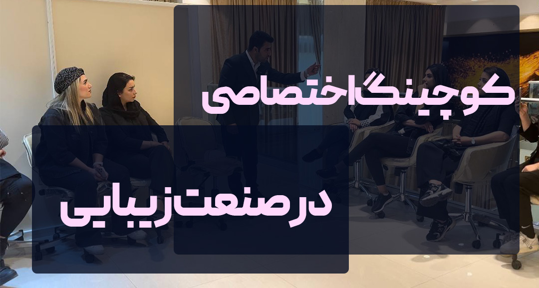 مرکز بیزینس کوچینگ کسب و کار در ایران-حسین شیردل-صابر اسکندری-حامد حسابی-وحید حاجی زاده