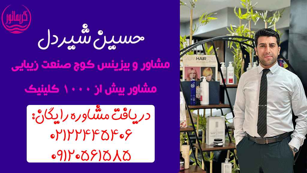 و کوچ کلینیک زیبایی