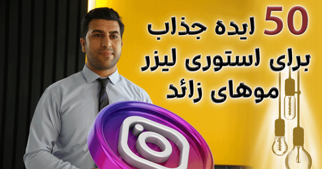 ایده جذاب استوری لیزر