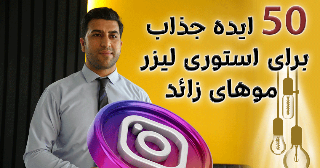 ایده جذاب استوری لیزر