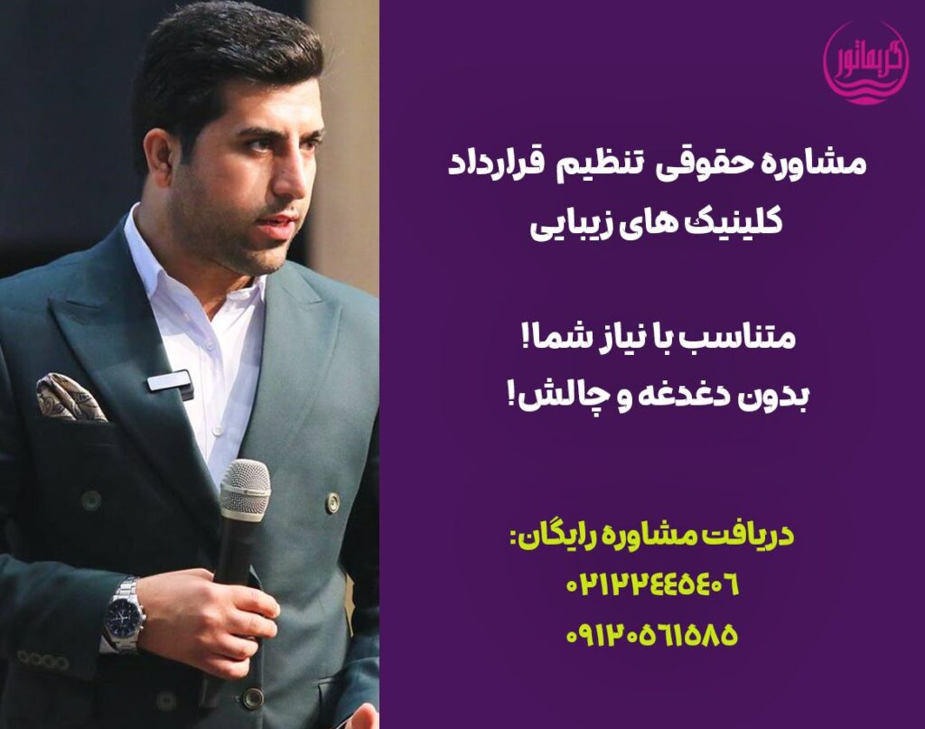 مشاور حقوقی تنظیم قرارداد کلینیک های زیبایی و مطب پوست و مو لیزر و پزشک عمومی و شراکت
