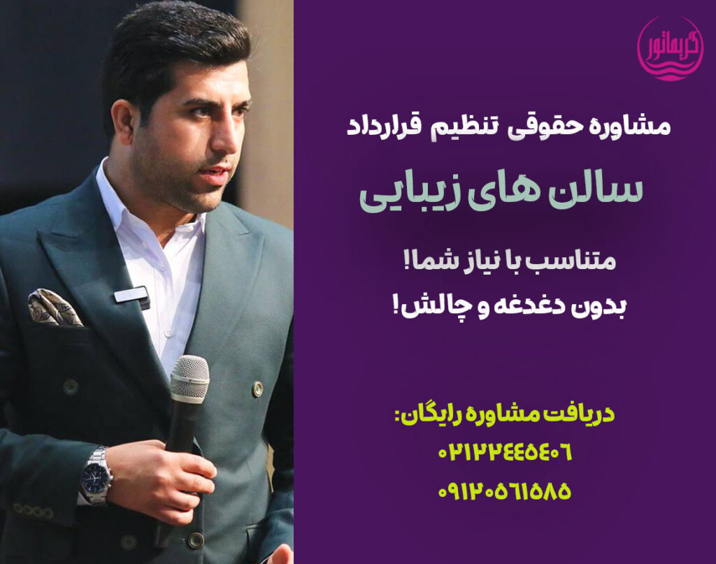 مشاور حقوقی تنظیم قرارداد و مشاور قرارداد صنعت زیبایی