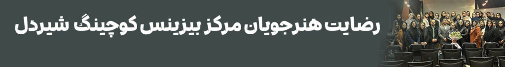 مرکز بیزینس کوچینگ و مشاوره کسب و کار در صنعت زیبایی