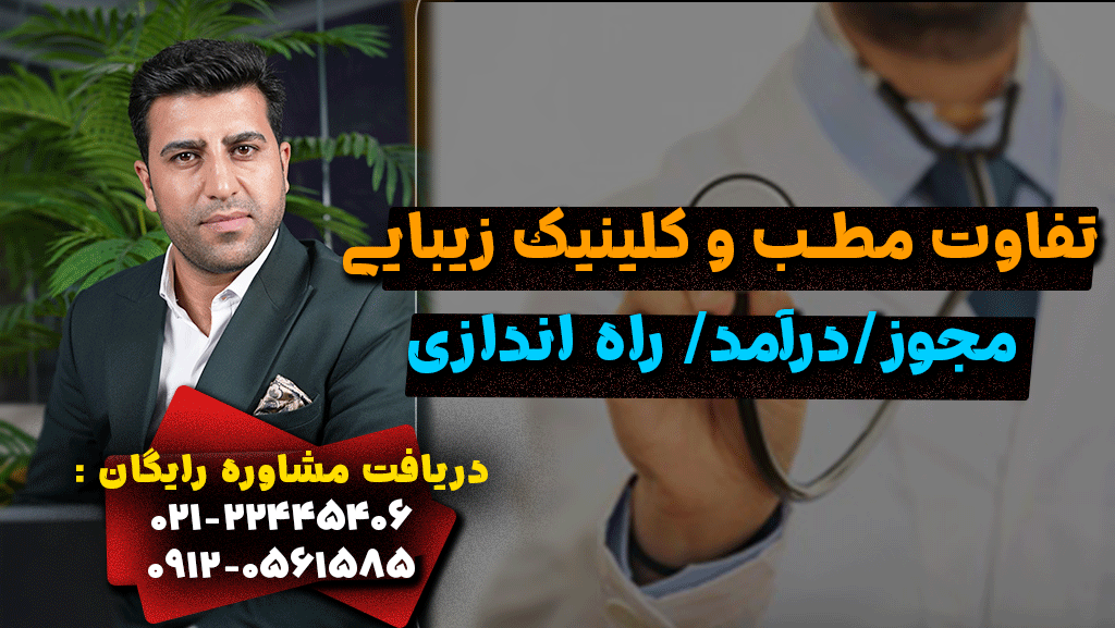 تفاوت مطب و کلینیک زیبایی